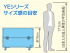 YEシリーズ サイズ感の目安