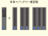 本体+バッテリー増設数